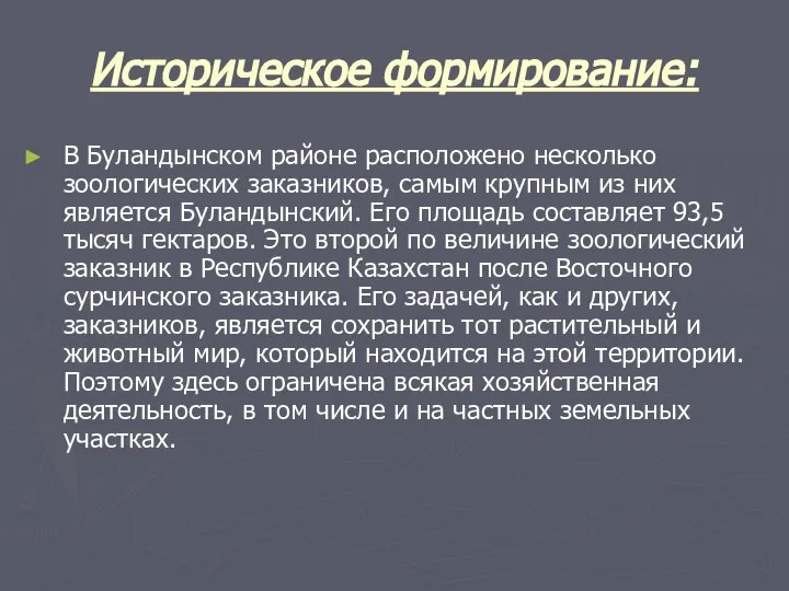 Историческое формирование: В Буландынском районе расположено несколько зоологических заказников, самым крупным