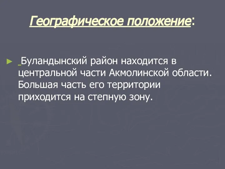 Географическое положение: Буландынский район находится в центральной части Акмолинской области. Большая