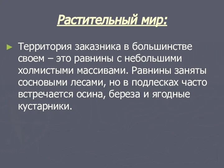 Растительный мир: Территория заказника в большинстве своем – это равнины с