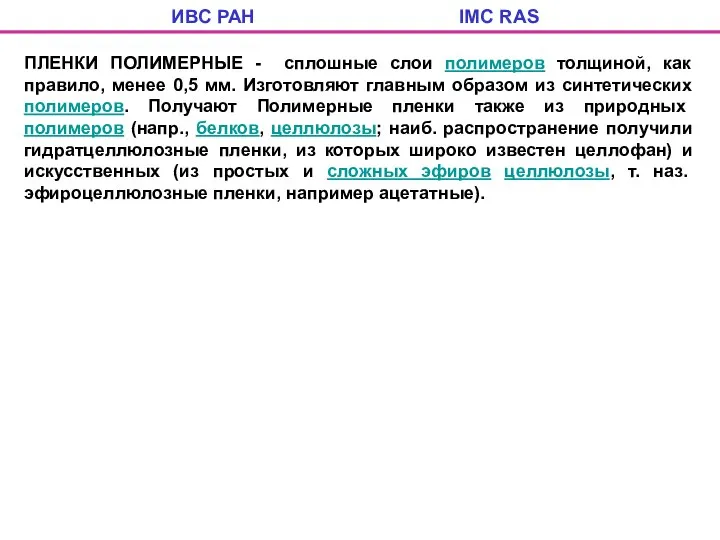 ИВС РАН IMC RAS ПЛЕНКИ ПОЛИМЕРНЫЕ - сплошные слои полимеров толщиной,