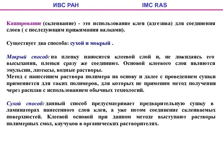 ИВС РАН IMC RAS Каширование (склеивание) - это использование клея (адгезива)