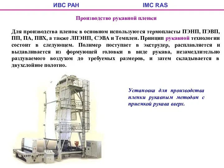 ИВС РАН IMC RAS Производство рукавной пленки Для производства пленок в