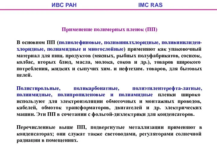 ИВС РАН IMC RAS Применение полимерных пленок (ПП) В основном ПП