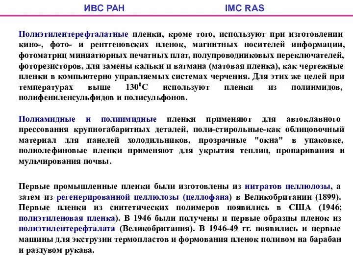 ИВС РАН IMC RAS Полиэтилентерефталатные пленки, кроме того, используют при изготовлении