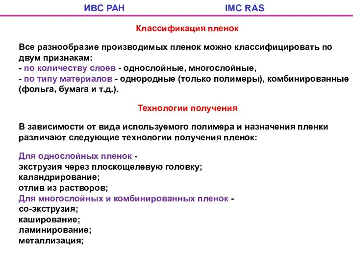 ИВС РАН IMC RAS Классификация пленок Все разнообразие производимых пленок можно