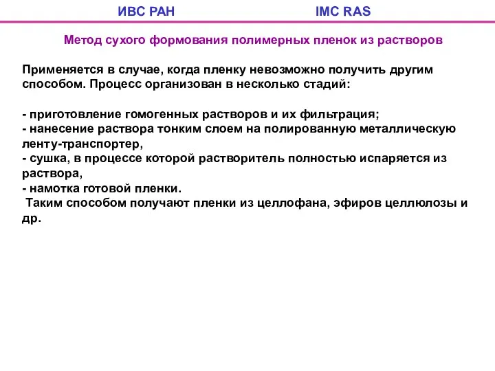 ИВС РАН IMC RAS Метод сухого формования полимерных пленок из растворов