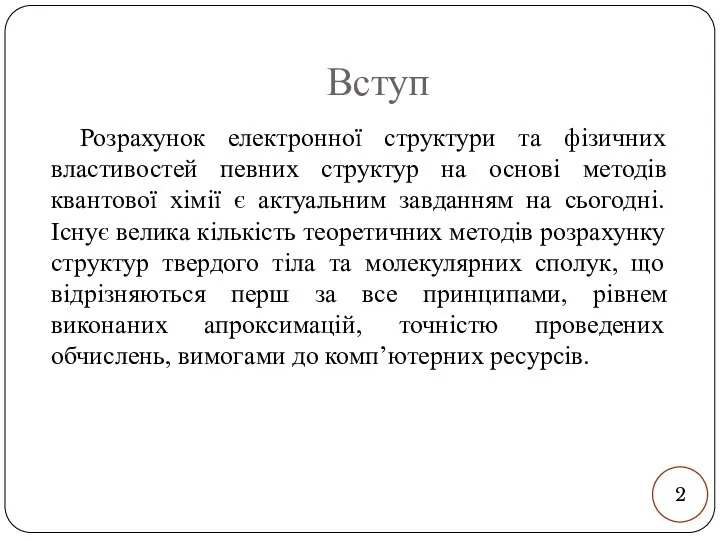 Вступ Розрахунок електронної структури та фізичних властивостей певних структур на основі