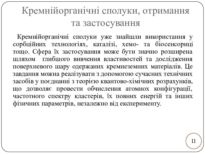 Кремнійорганічні сполуки, отримання та застосування Кремнійорганічні сполуки уже знайшли використання у