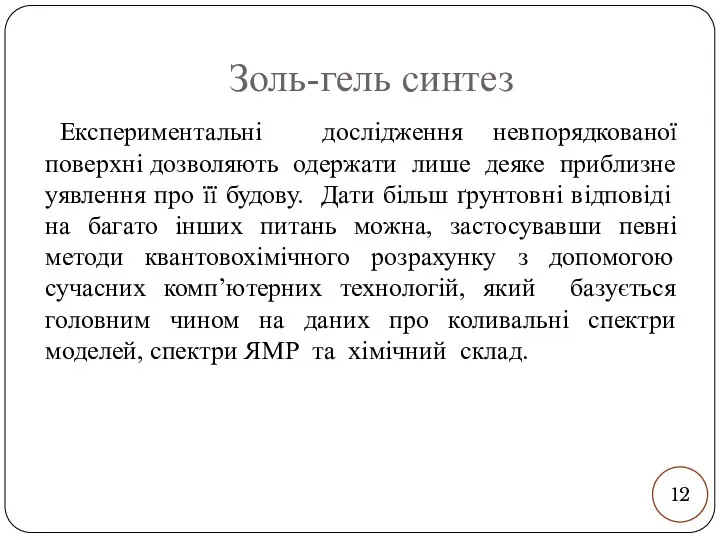 Золь-гель синтез Експериментальні дослідження невпорядкованої поверхні дозволяють одержати лише деяке приблизне