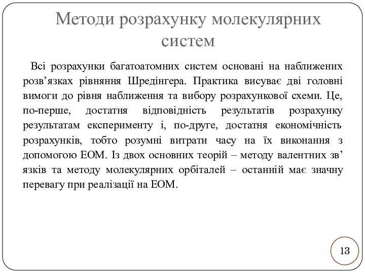 Методи розрахунку молекулярних систем Всі розрахунки багатоатомних систем основані на наближених