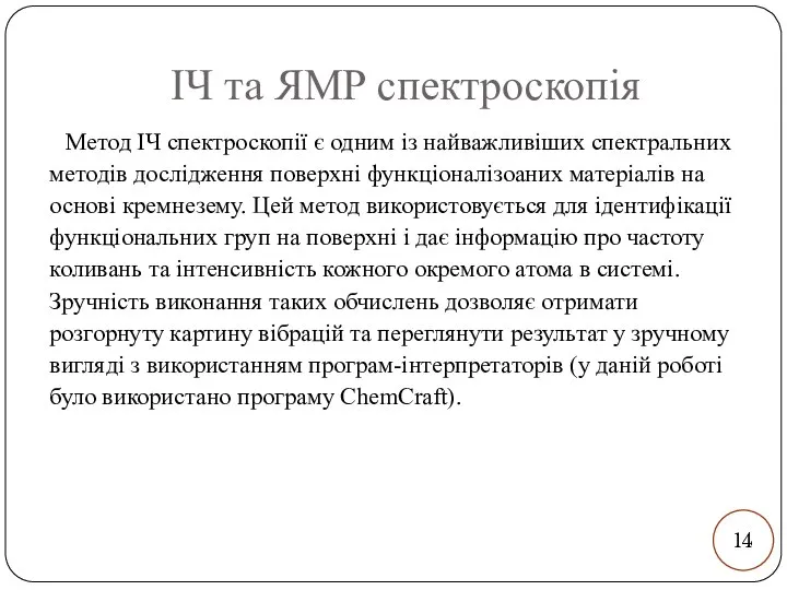 ІЧ та ЯМР спектроскопія Метод ІЧ спектроскопії є одним із найважливіших