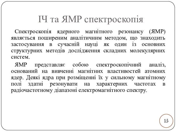 ІЧ та ЯМР спектроскопія Спектроскопія ядерного магнітного резонансу (ЯМР) являється поширеним