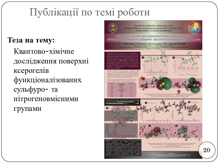 Публікації по темі роботи Теза на тему: Квантово-хімічне дослідження поверхні ксерогелів