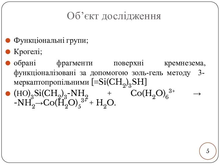 Об’єкт дослідження Функціональні групи; Крогелі; обрані фрагменти поверхні кремнезема, функціоналізовані за