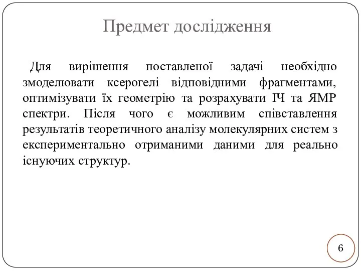 Предмет дослідження Для вирішення поставленої задачі необхідно змоделювати ксерогелі відповідними фрагментами,