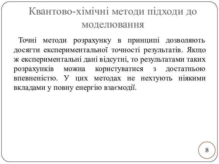 Квантово-хімічні методи підходи до моделювання Точні методи розрахунку в принципі дозволяють