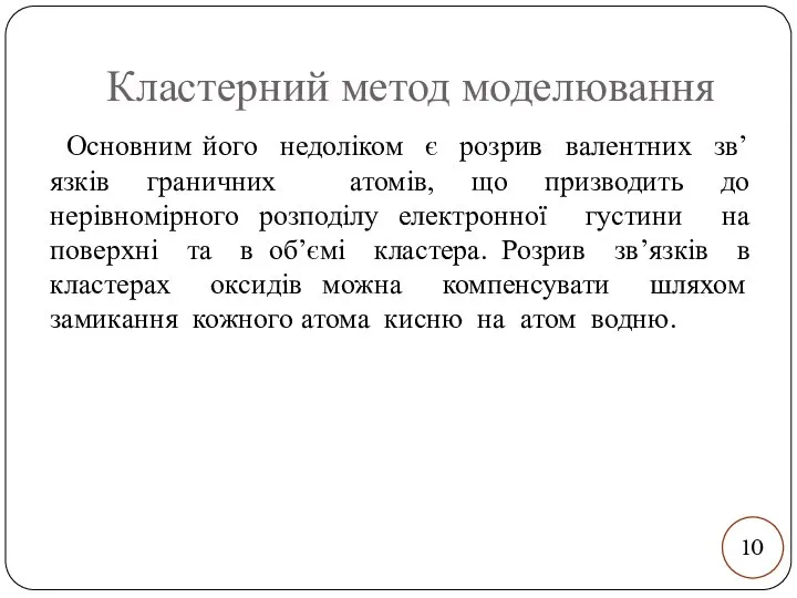 Кластерний метод моделювання Основним його недоліком є розрив валентних зв’язків граничних