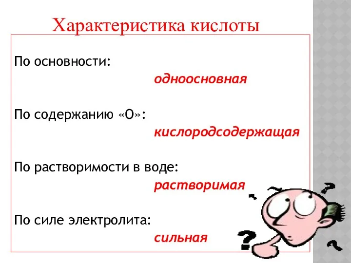 По основности: одноосновная По содержанию «О»: кислородсодержащая По растворимости в воде: