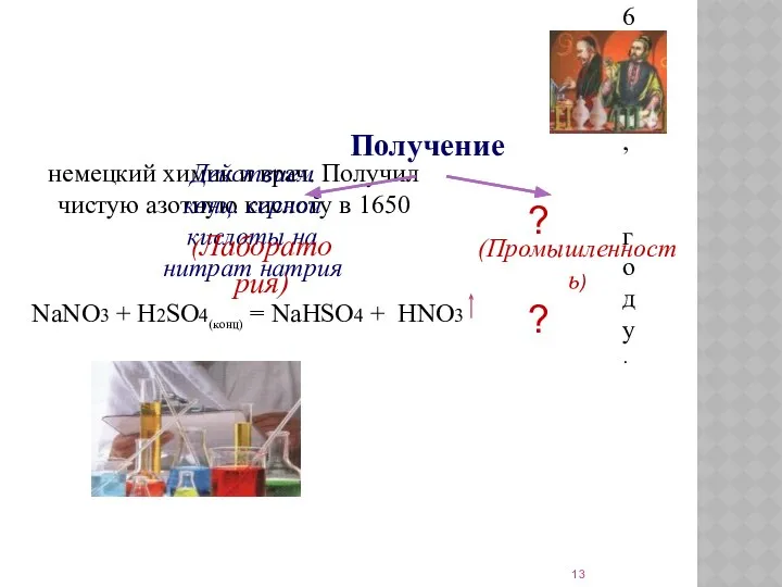 Получение ГЛАУБЕР Иоганн Рудольф (1604-1670), немецкий химик и врач. Получил чистую