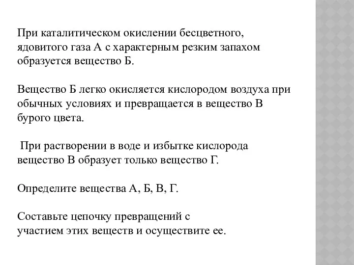 При каталитическом окислении бесцветного, ядовитого газа А с характерным резким запахом