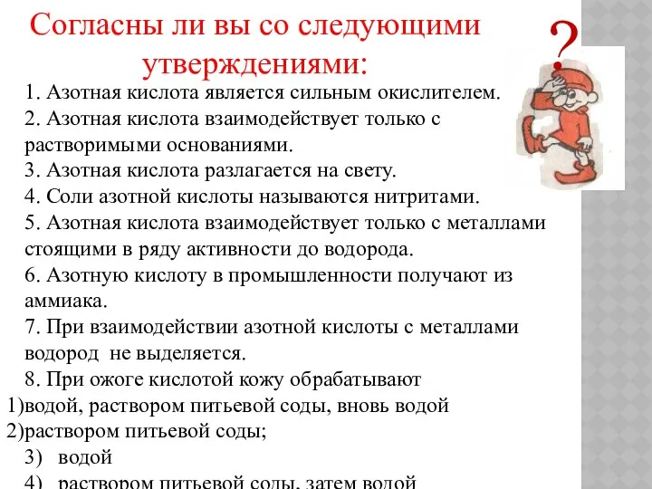 Согласны ли вы со следующими утверждениями: ? 1. Азотная кислота является