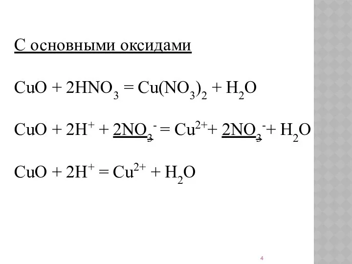 С основными оксидами CuO + 2HNO3 = Cu(NO3)2 + H2O CuO