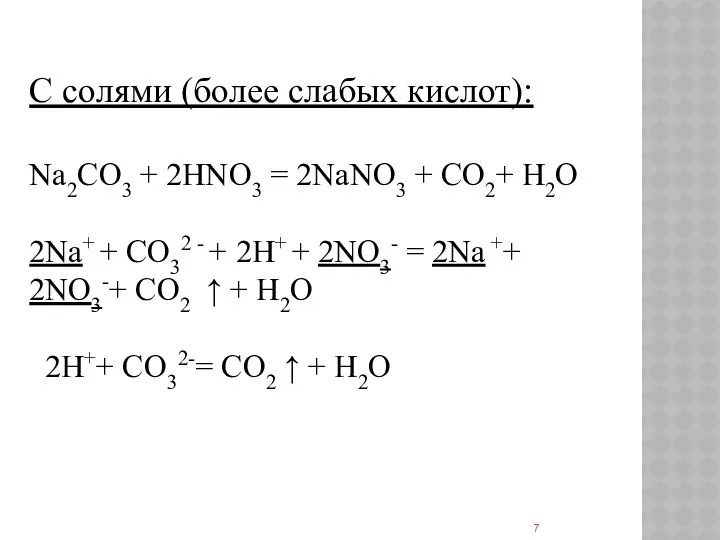 C солями (более слабых кислот): Na2CO3 + 2HNO3 = 2NaNO3 +