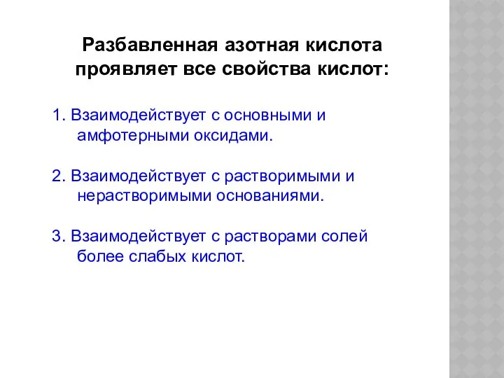 Разбавленная азотная кислота проявляет все свойства кислот: 1. Взаимодействует с основными