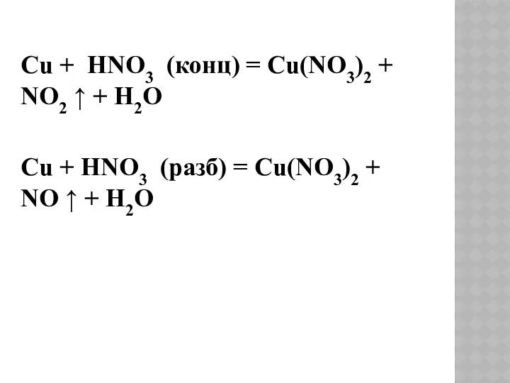 Cu + HNO3 (конц) = Cu(NO3)2 + NO2 ↑ + H2O