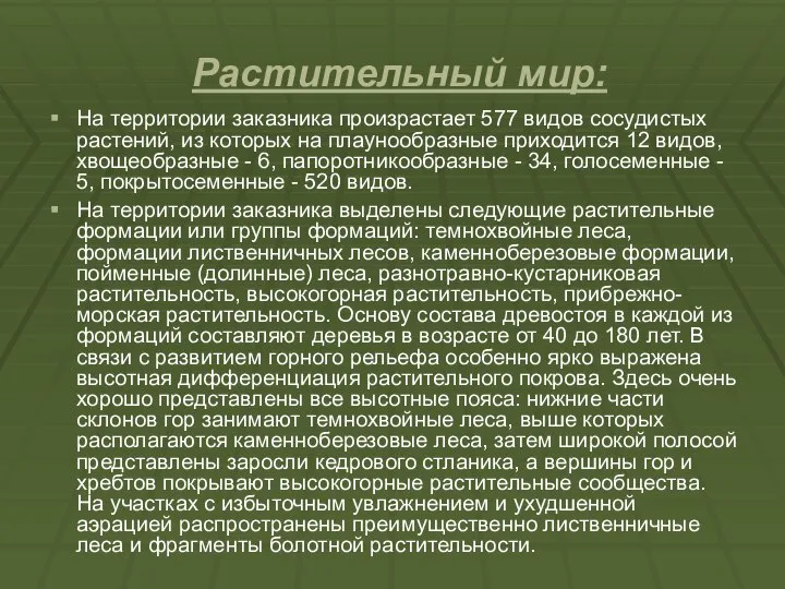 Растительный мир: На территории заказника произрастает 577 видов сосудистых растений, из