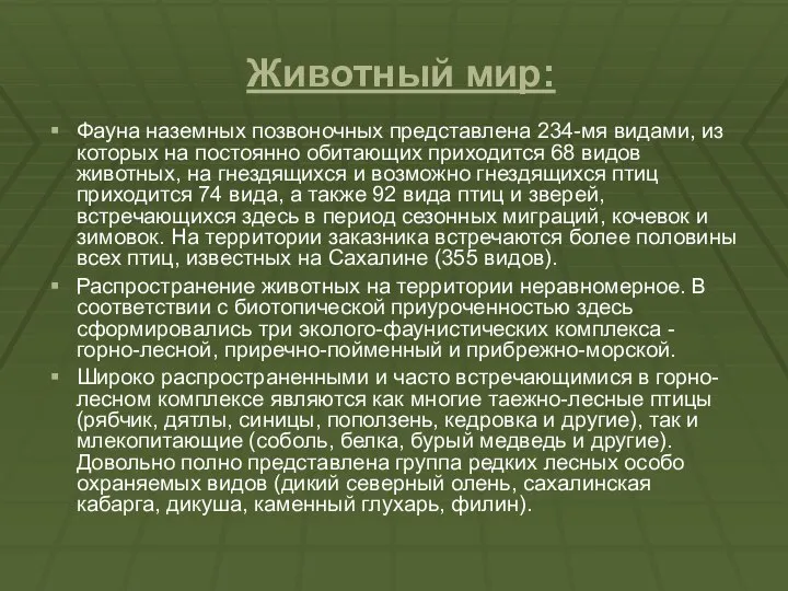 Животный мир: Фауна наземных позвоночных представлена 234-мя видами, из которых на