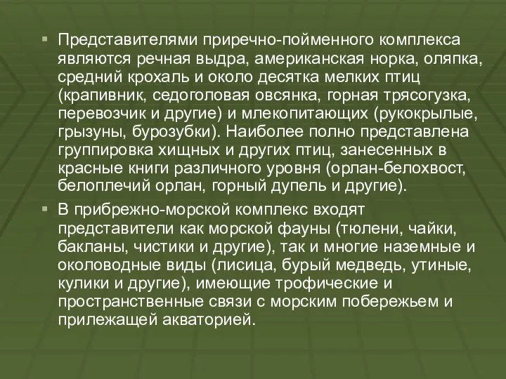 Представителями приречно-пойменного комплекса являются речная выдра, американская норка, оляпка, средний крохаль