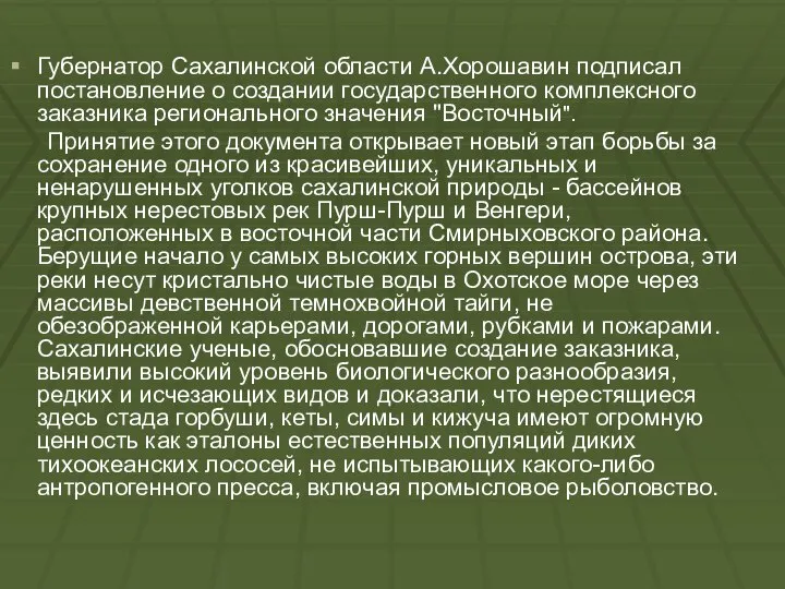 Губернатор Сахалинской области А.Хорошавин подписал постановление о создании государственного комплексного заказника