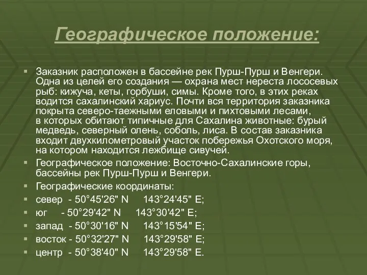 Географическое положение: Заказник расположен в бассейне рек Пурш-Пурш и Венгери. Одна