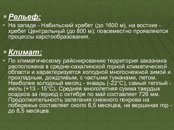 Рельеф: На западе - Набильский хребет (до 1600 м), на востоке