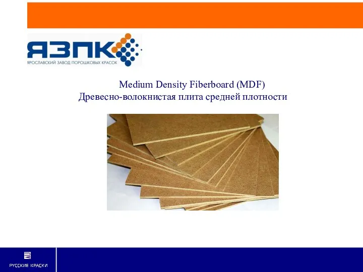 Medium Density Fiberboard (MDF) Древесно-волокнистая плита средней плотности