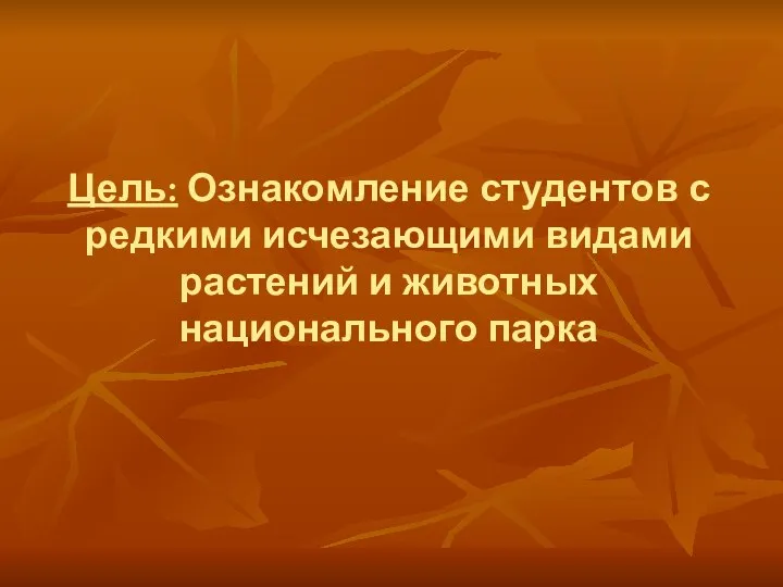 Цель: Ознакомление студентов с редкими исчезающими видами растений и животных национального парка