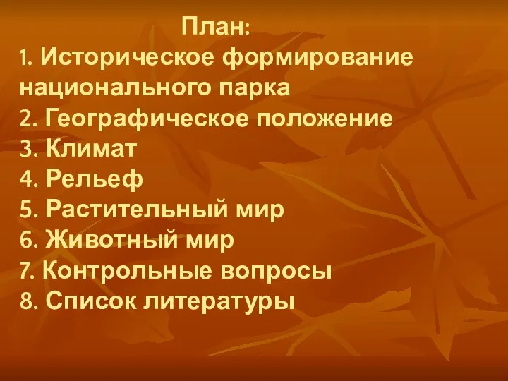 План: 1. Историческое формирование национального парка 2. Географическое положение 3. Климат