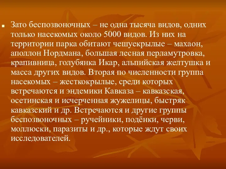 Зато беспозвоночных – не одна тысяча видов, одних только насекомых около