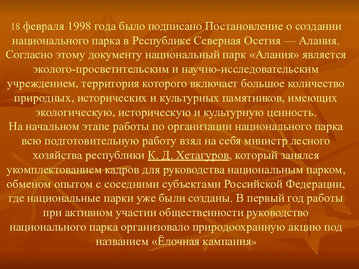 18 февраля 1998 года было подписано Постановление о создании национального парка