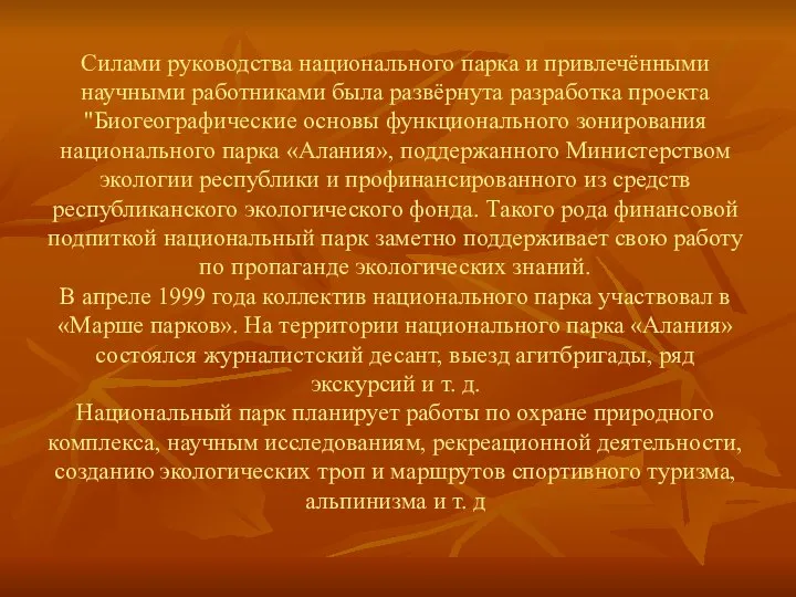 Силами руководства национального парка и привлечёнными научными работниками была развёрнута разработка