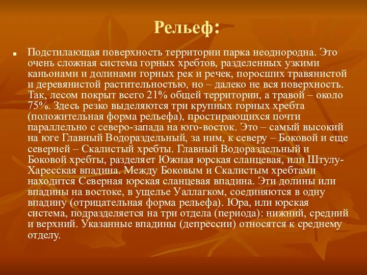 Рельеф: Подстилающая поверхность территории парка неоднородна. Это очень сложная система горных