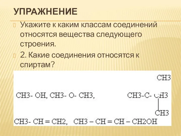 УПРАЖНЕНИЕ Укажите к каким классам соединений относятся вещества следующего строения. 2.