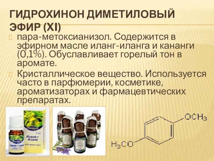 ГИДРОХИНОН ДИМЕТИЛОВЫЙ ЭФИР (XI) пара-метоксианизол. Содержится в эфирном масле иланг-иланга и