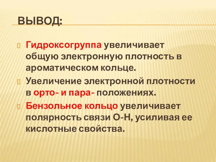 ВЫВОД: Гидроксогруппа увеличивает общую электронную плотность в ароматическом кольце. Увеличение электронной