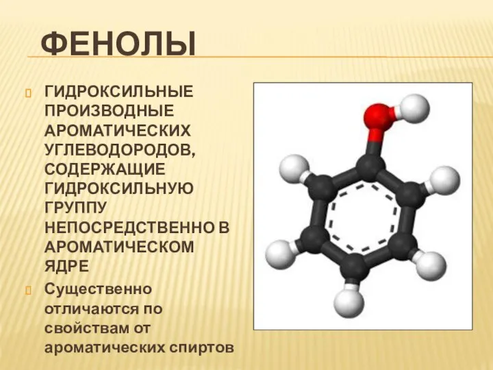 ФЕНОЛЫ ГИДРОКСИЛЬНЫЕ ПРОИЗВОДНЫЕ АРОМАТИЧЕСКИХ УГЛЕВОДОРОДОВ, СОДЕРЖАЩИЕ ГИДРОКСИЛЬНУЮ ГРУППУ НЕПОСРЕДСТВЕННО В АРОМАТИЧЕСКОМ