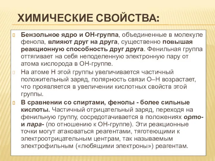 ХИМИЧЕСКИЕ СВОЙСТВА: Бензольное ядро и ОН-группа, объединенные в молекуле фенола, влияют