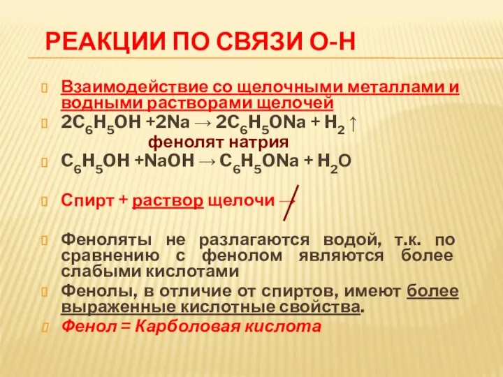 РЕАКЦИИ ПО СВЯЗИ О-Н Взаимодействие со щелочными металлами и водными растворами