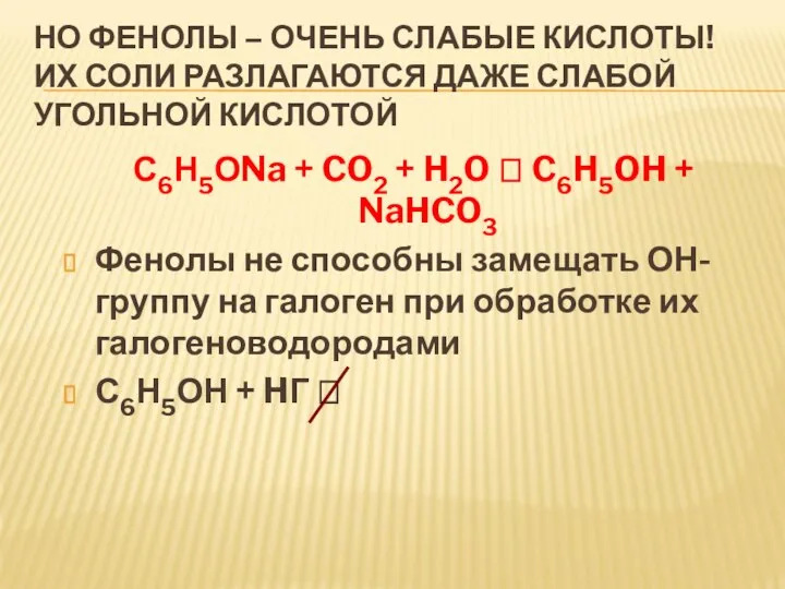 НО ФЕНОЛЫ – ОЧЕНЬ СЛАБЫЕ КИСЛОТЫ! ИХ СОЛИ РАЗЛАГАЮТСЯ ДАЖЕ СЛАБОЙ