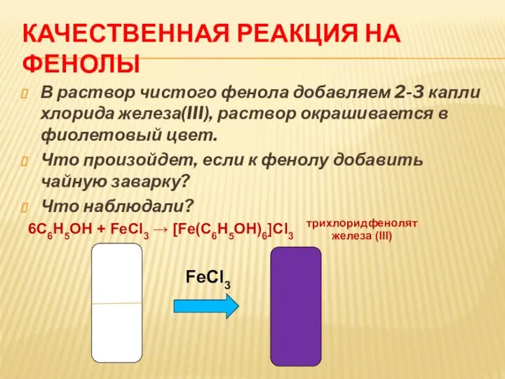 КАЧЕСТВЕННАЯ РЕАКЦИЯ НА ФЕНОЛЫ В раствор чистого фенола добавляем 2-3 капли